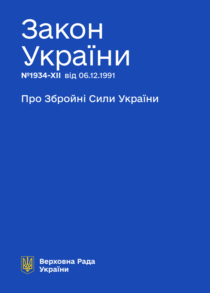 Про Збройні Сили України