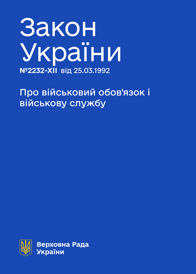 Про військовий обов'язок і військову службу