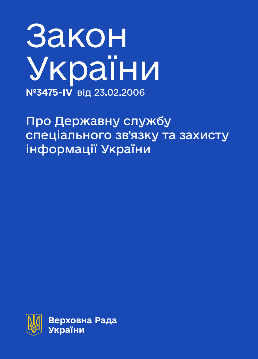 Про Державну службу спеціального зв'язку та захисту інформації України