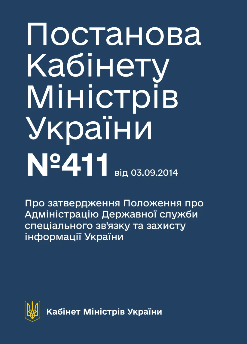 Обкладинка «Про затвердження Положення про Адміністрацію Державної служби спеціального зв'язку та захисту інформації України»