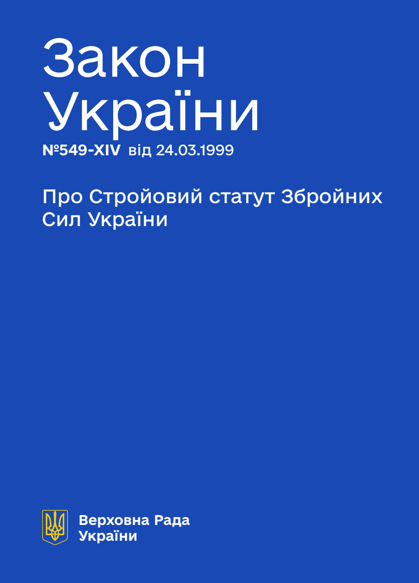 Про Стройовий статут Збройних Сил України