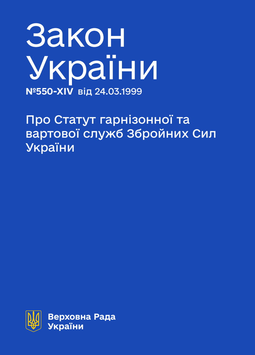Про Статут гарнізонної та вартової служб Збройних Сил України