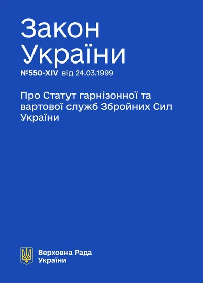 Про Статут гарнізонної та вартової служб Збройних Сил України