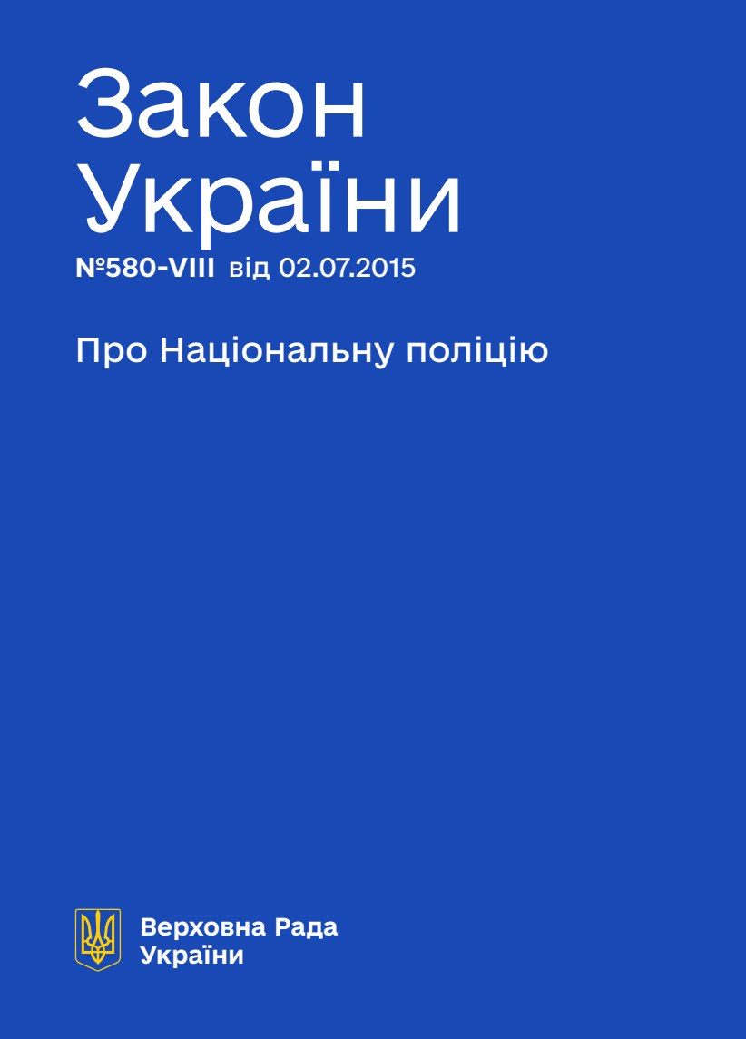 Про Національну поліцію