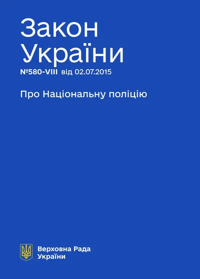 Про Національну поліцію