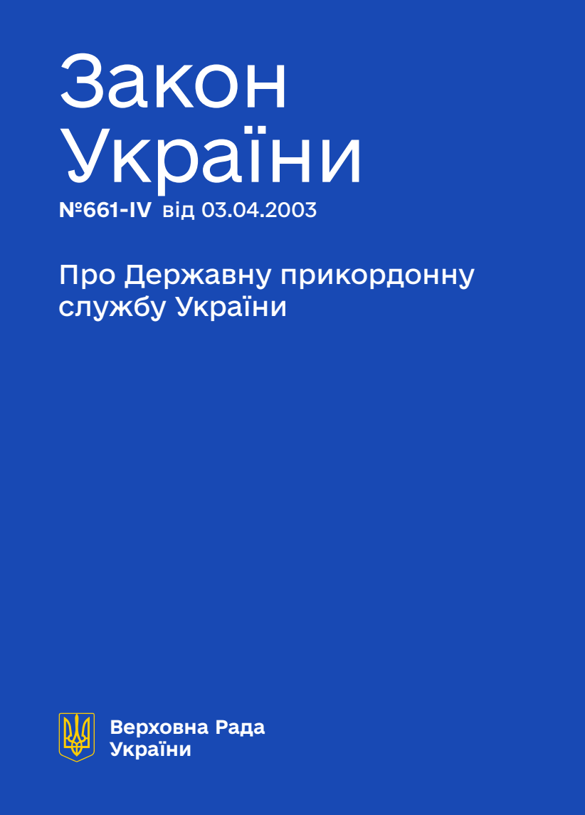 Про Державну прикордонну службу України