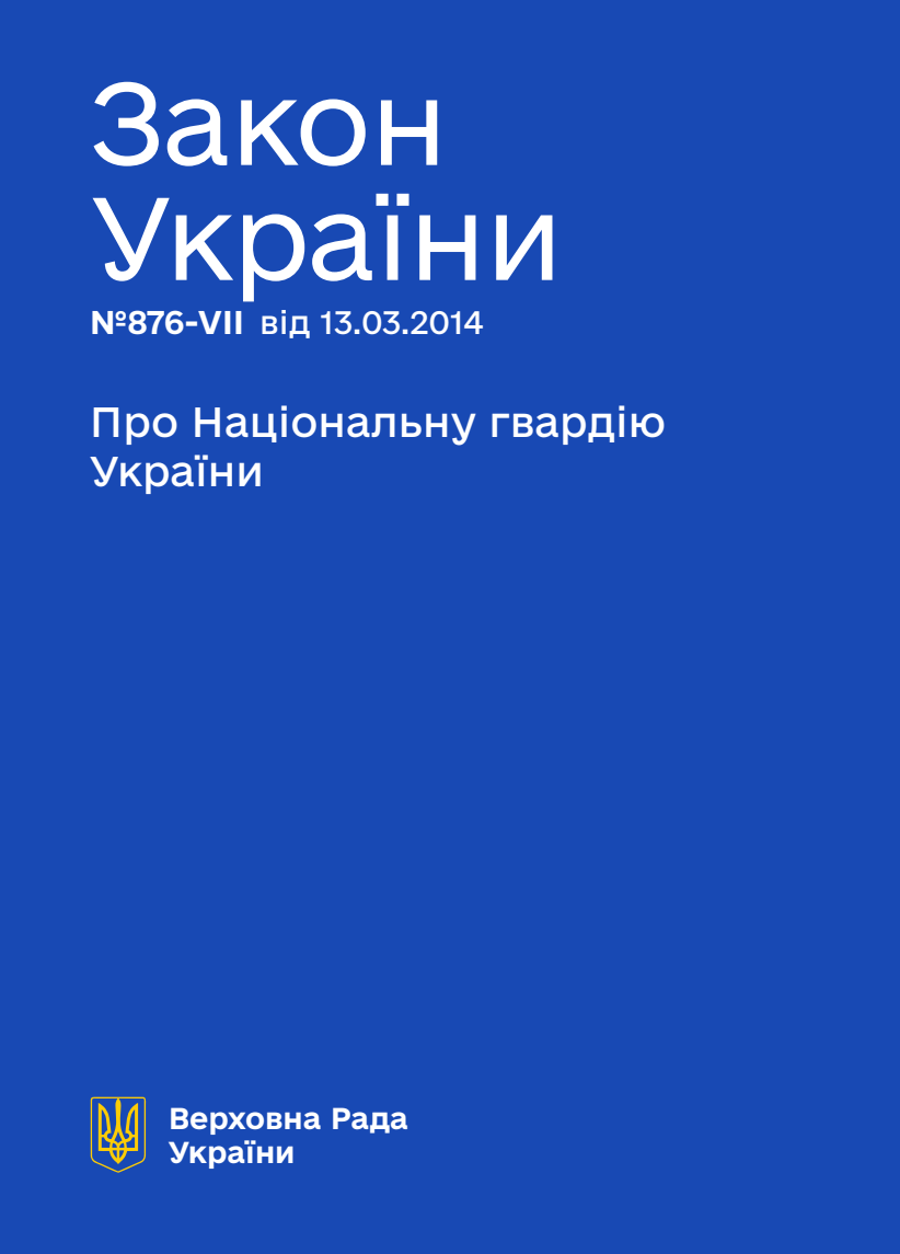 Про Національну гвардію України