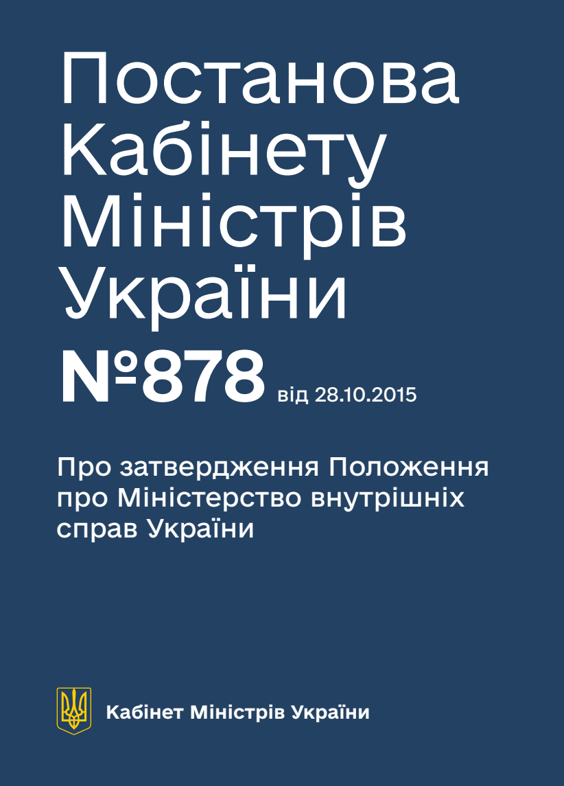 Про затвердження Положення про Міністерство внутрішніх справ України