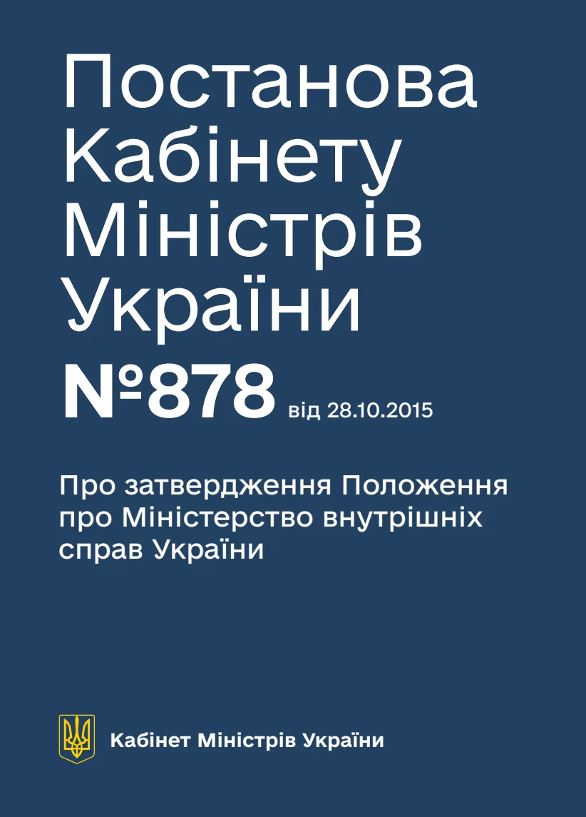 Обкладинка «Про затвердження Положення про Міністерство внутрішніх справ України»