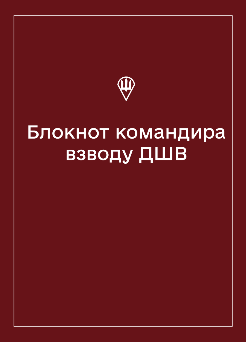 Соціально-демографічні картки військовослужбовців ДШВ (Блокнот командира взводу)