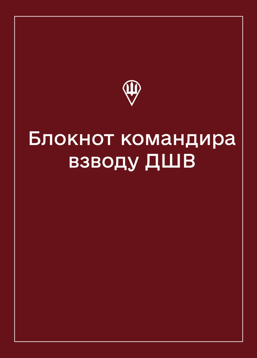 Обкладинка «Соціально-демографічні картки військовослужбовців ДШВ (Блокнот командира взводу)»
