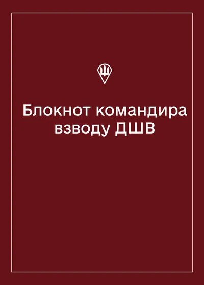 Соціально-демографічні картки військовослужбовців ДШВ (Блокнот командира взводу)