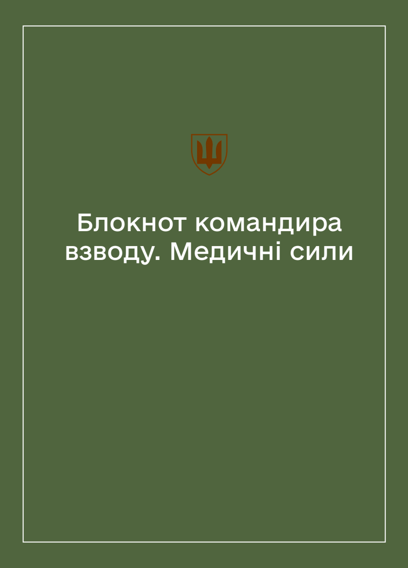 Соціально-демографічні картки військовослужбовців Медичних сил (Блокнот командира взводу)