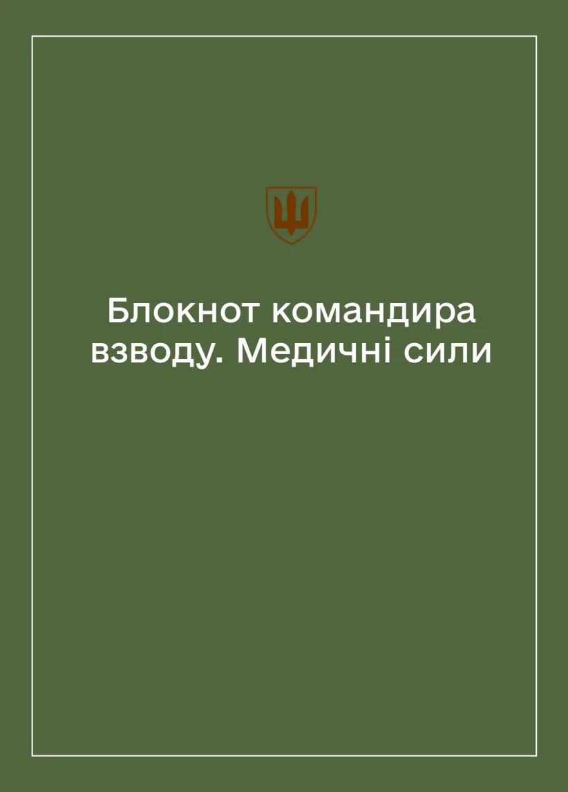 Обкладинка «Соціально-демографічні картки військовослужбовців Медичних сил (Блокнот командира взводу)»