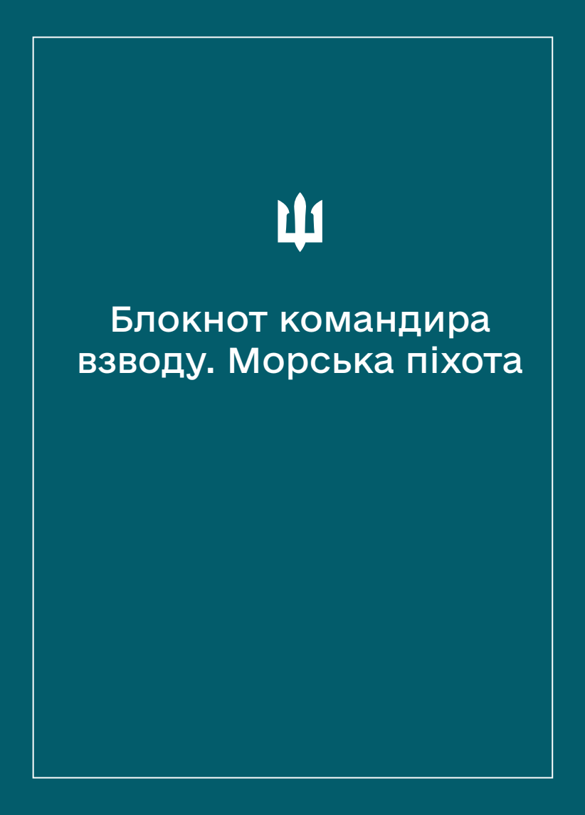 Соціально-демографічні картки військовослужбовців Морської піхоти (Блокнот командира взводу)