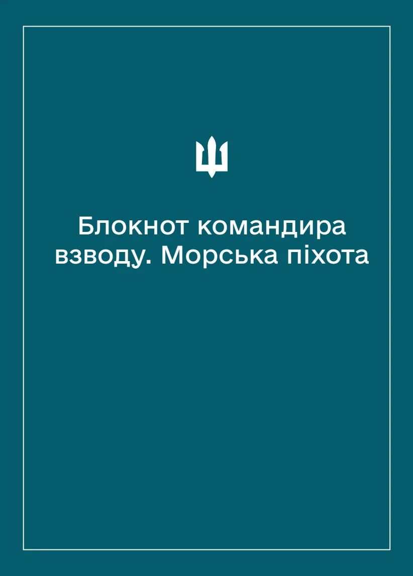 Обкладинка «Соціально-демографічні картки військовослужбовців Морської піхоти (Блокнот командира взводу)»