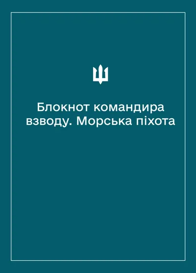 Соціально-демографічні картки військовослужбовців Морської піхоти (Блокнот командира взводу)
