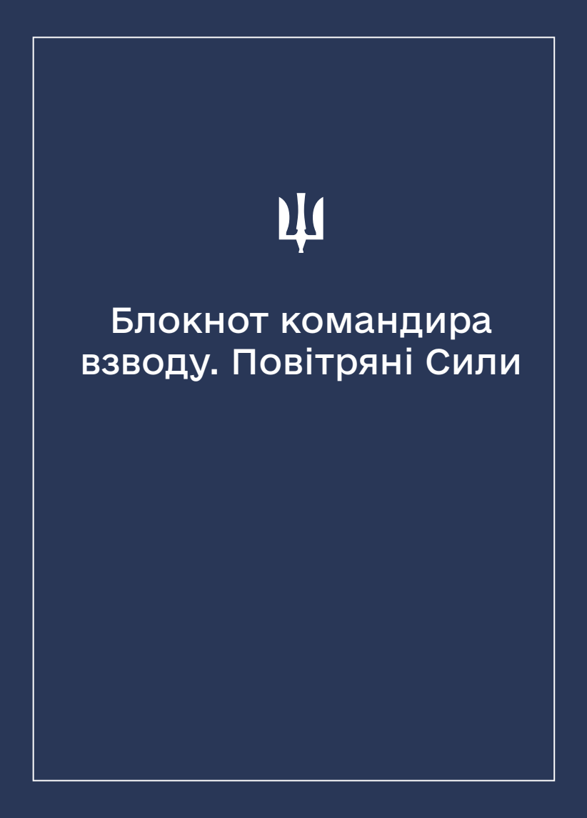 Соціально-демографічні картки військовослужбовців Повітряних Сил (Блокнот командира взводу)