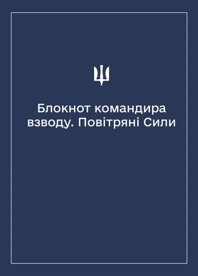 Соціально-демографічні картки військовослужбовців Повітряних Сил (Блокнот командира взводу)