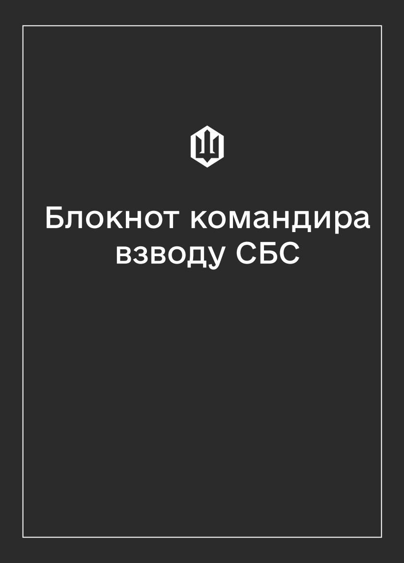 Соціально-демографічні картки військовослужбовців СБС (Блокнот командира взводу)
