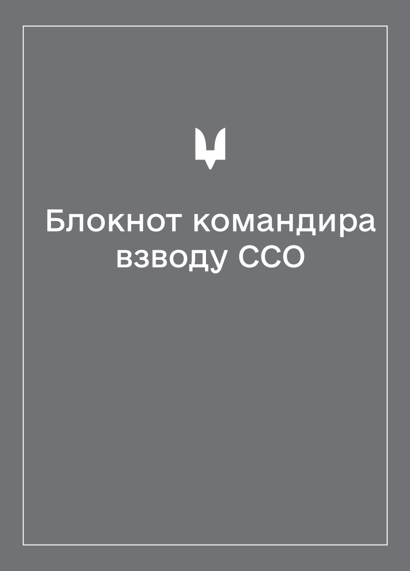 Соціально-демографічні картки військовослужбовців ССО (Блокнот командира взводу)
