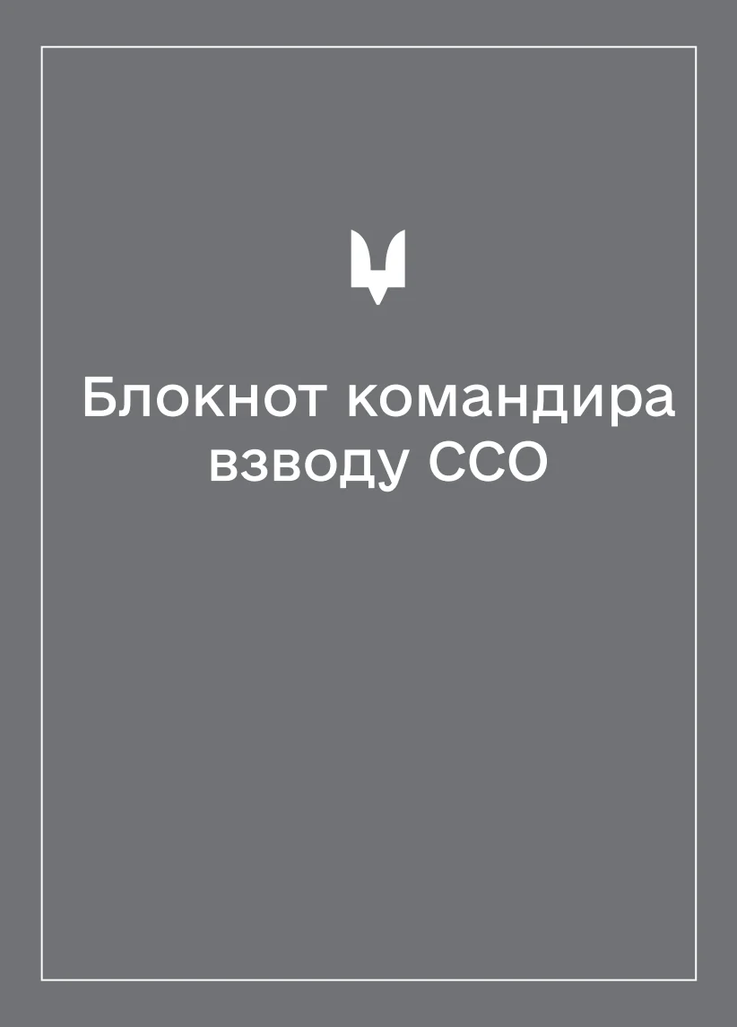 Обкладинка «Соціально-демографічні картки військовослужбовців ССО (Блокнот командира взводу)»