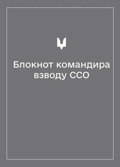 Соціально-демографічні картки військовослужбовців ССО (Блокнот командира взводу)