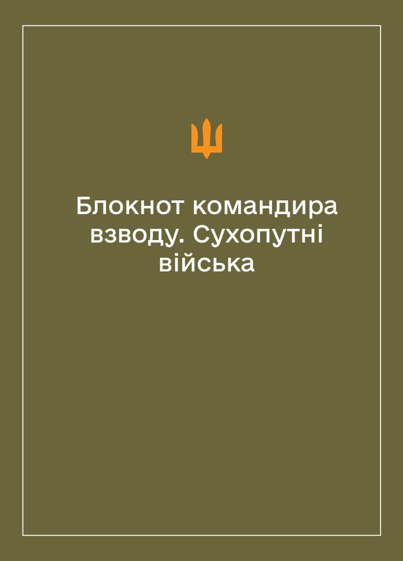 Соціально-демографічні картки військовослужбовців Сухопутних військ (Блокнот командира взводу)