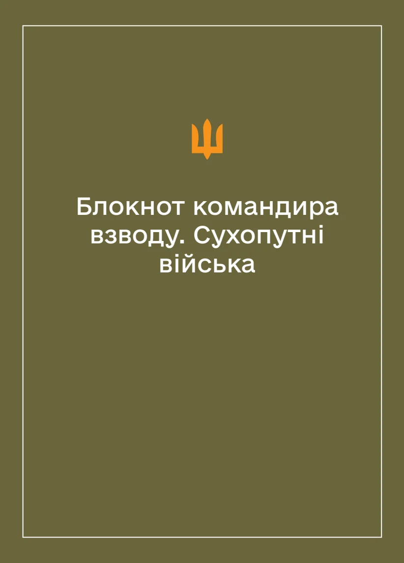 Обкладинка «Соціально-демографічні картки військовослужбовців Сухопутних військ (Блокнот командира взводу)»