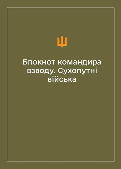 Соціально-демографічні картки військовослужбовців Сухопутних військ (Блокнот командира взводу)