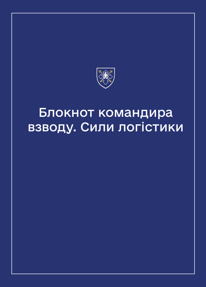 Соціально-демографічні картки військовослужбовців Сил логістики (Блокнот командира взводу)