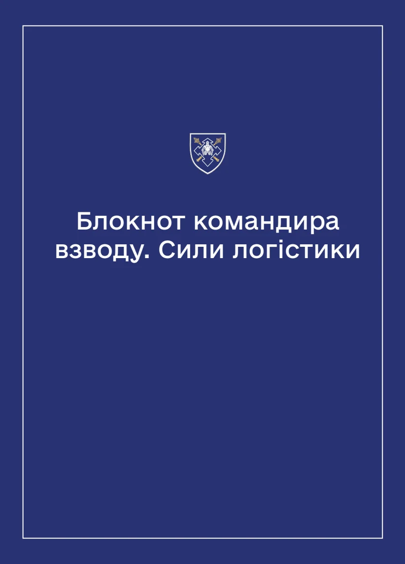 Обкладинка «Соціально-демографічні картки військовослужбовців Сил логістики (Блокнот командира взводу)»