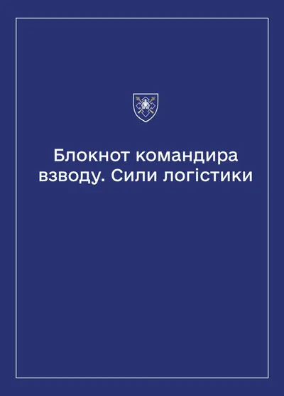 Соціально-демографічні картки військовослужбовців Сил логістики (Блокнот командира взводу)