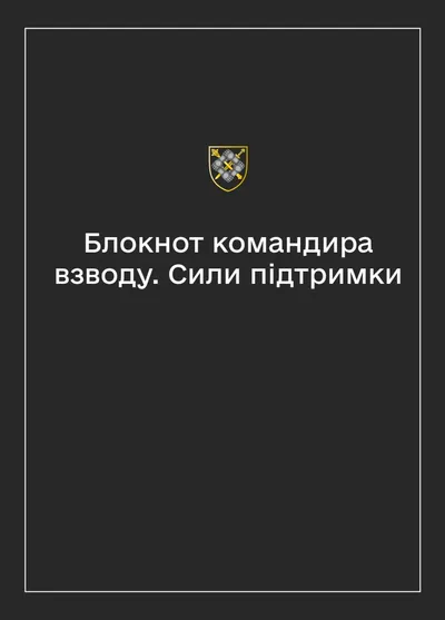 Соціально-демографічні картки військовослужбовців Сил підтримки (Блокнот командира взводу)