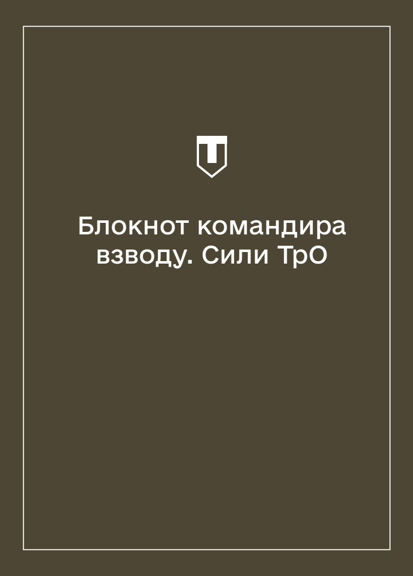 Соціально-демографічні картки військовослужбовців Сил ТрО (Блокнот командира взводу)