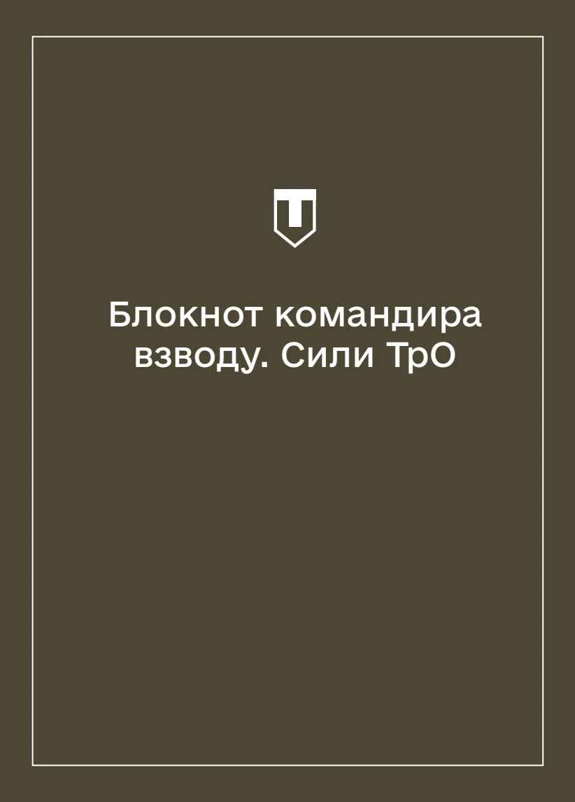 Обкладинка «Соціально-демографічні картки військовослужбовців Сил ТрО (Блокнот командира взводу)»