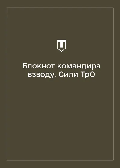 Соціально-демографічні картки військовослужбовців Сил ТрО (Блокнот командира взводу)