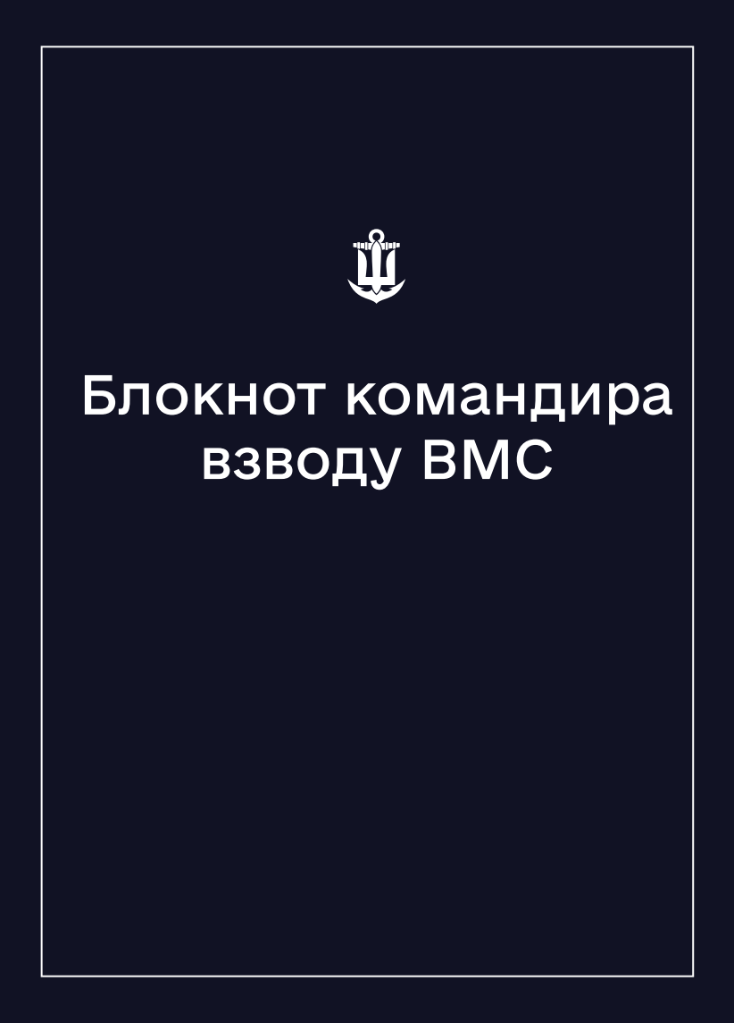 Соціально-демографічні картки військовослужбовців ВМС (Блокнот командира взводу)
