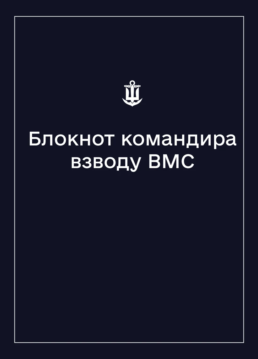 Обкладинка «Соціально-демографічні картки військовослужбовців ВМС (Блокнот командира взводу)»