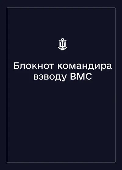 Соціально-демографічні картки військовослужбовців ВМС (Блокнот командира взводу)