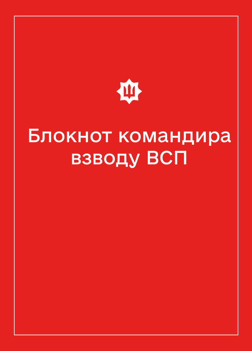 Соціально-демографічні картки військовослужбовців ВСП (Блокнот командира взводу)