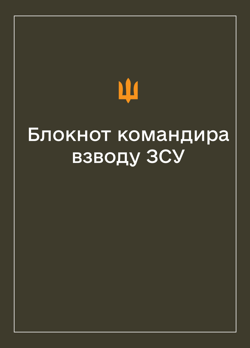 Соціально-демографічні картки військовослужбовців ЗСУ (Блокнот командира взводу)