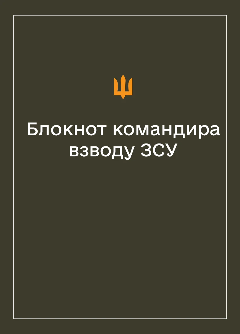 Обкладинка «Соціально-демографічні картки військовослужбовців ЗСУ (Блокнот командира взводу)»