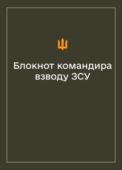 Соціально-демографічні картки військовослужбовців ЗСУ (Блокнот командира взводу)