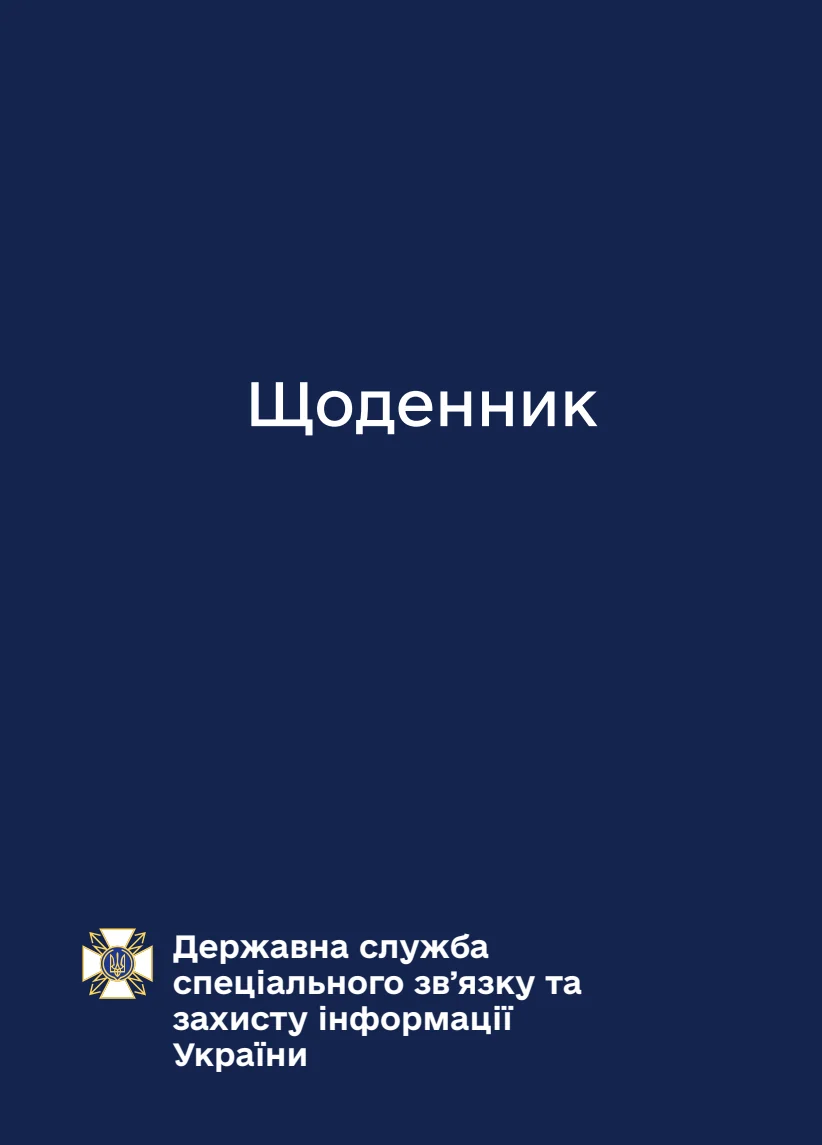 Обкладинка «Блокнот-планер Держспецзв'язку»