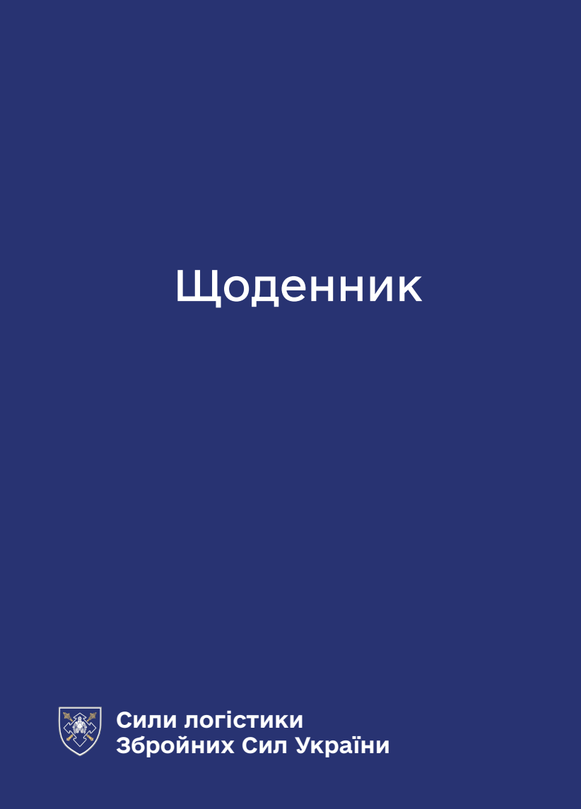 Блокнот-планер. Сили логістики