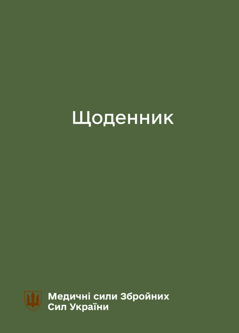 Блокнот-планер. Медичні сили