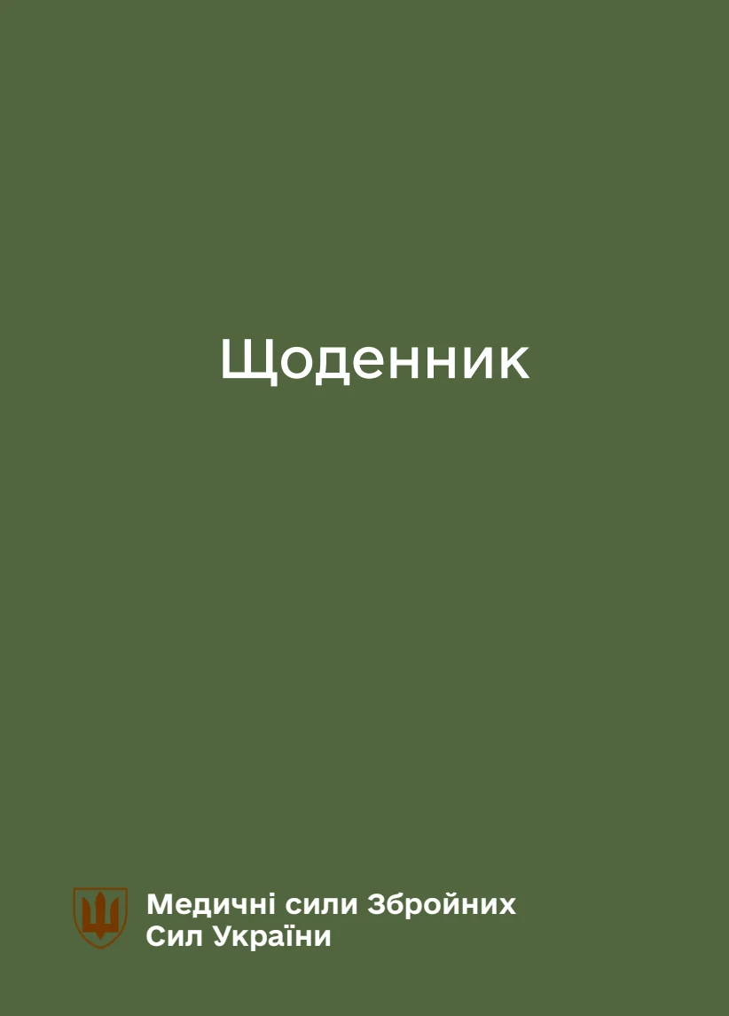 Обкладинка «Блокнот-планер. Медичні сили»