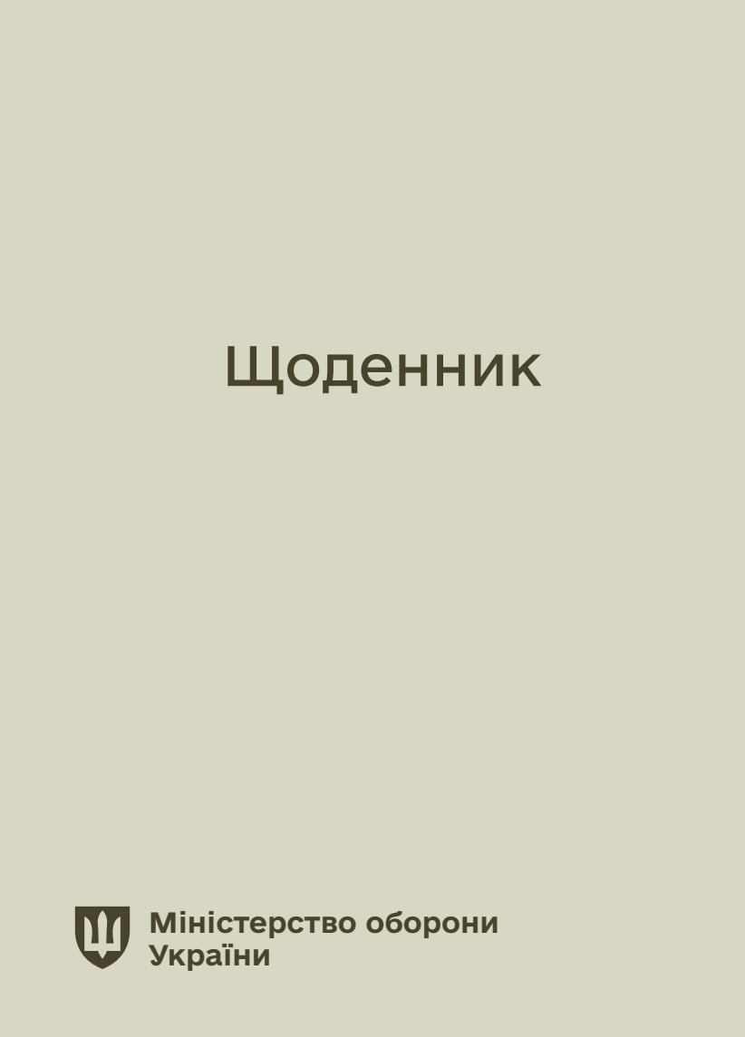 Блокнот-планер Міноборони