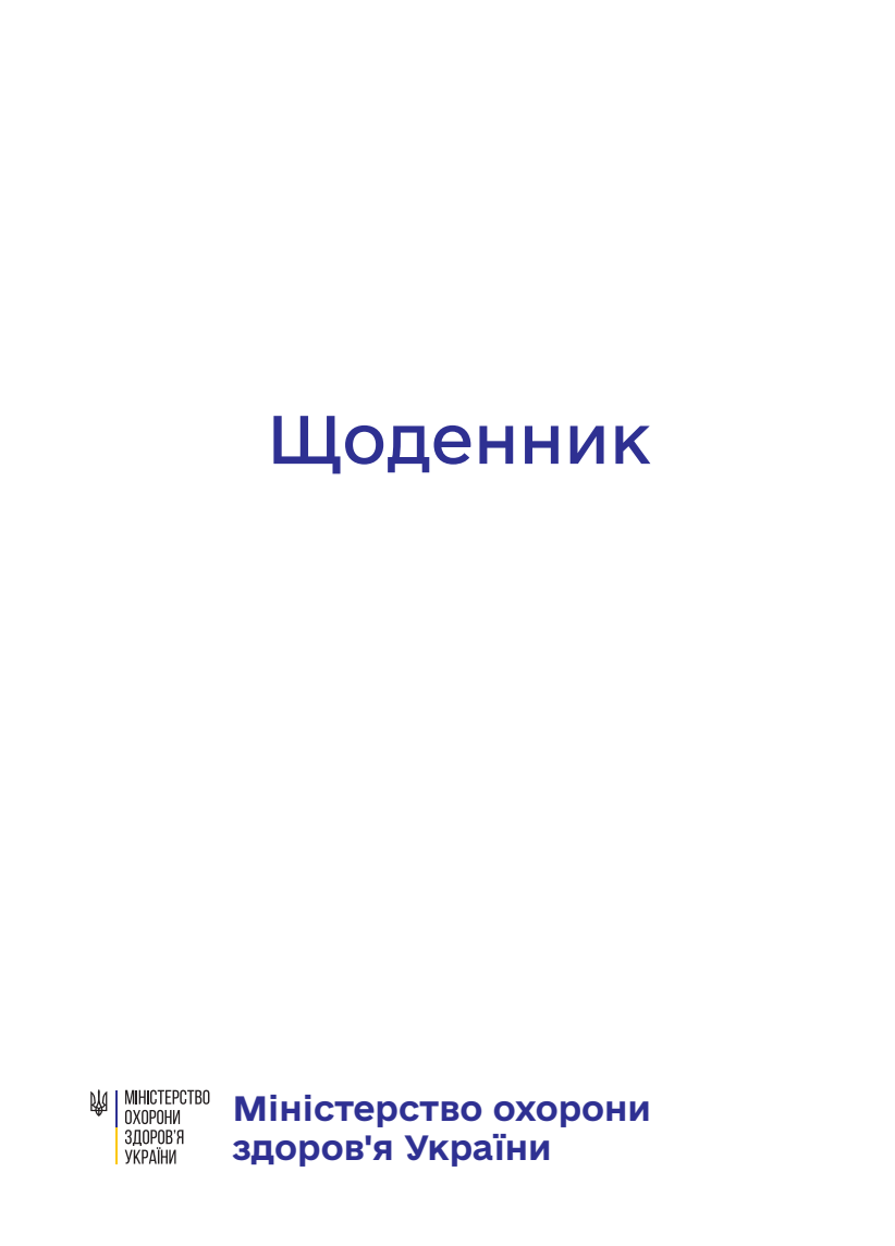 Блокнот-планер МОЗ